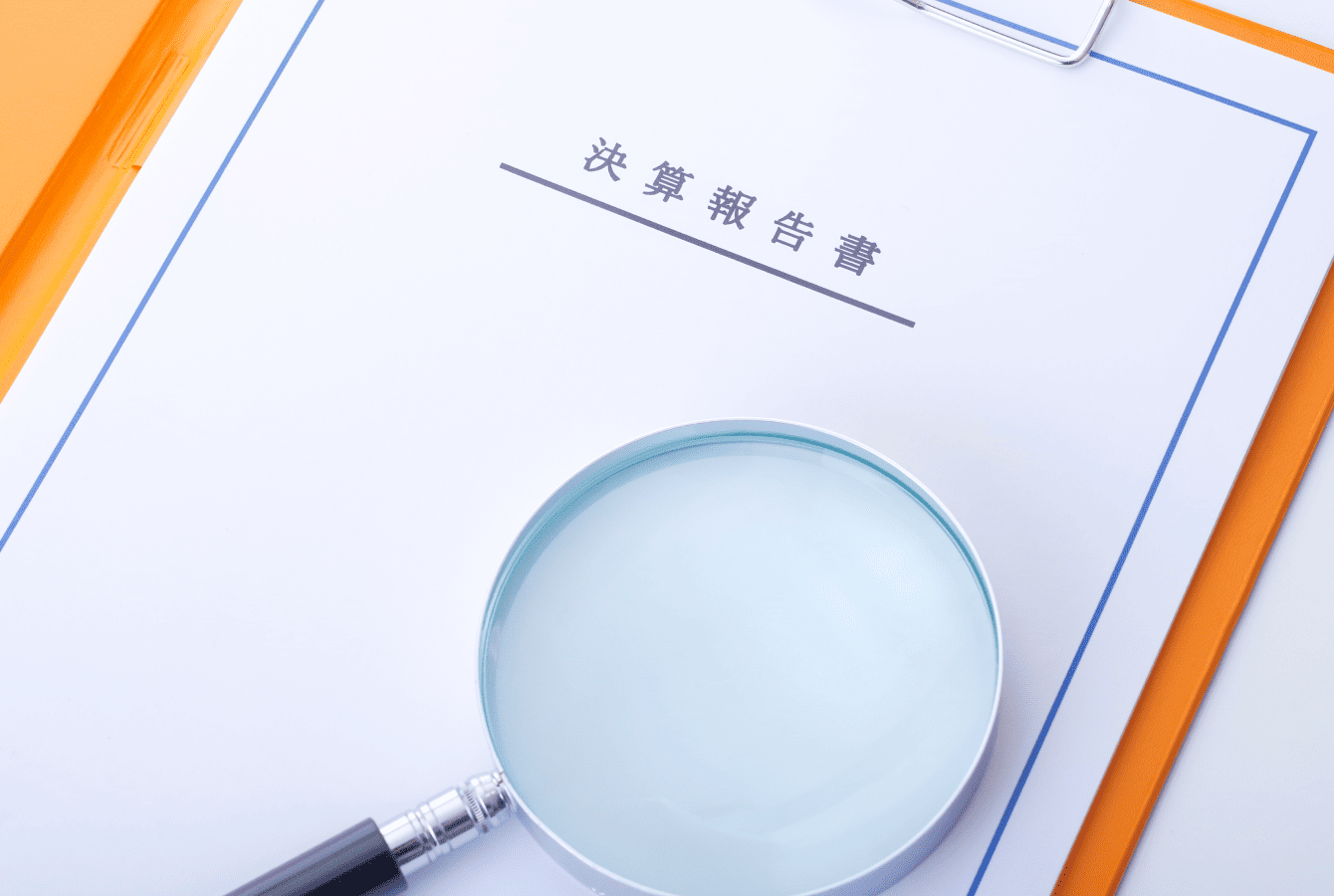 決算業務の進捗管理